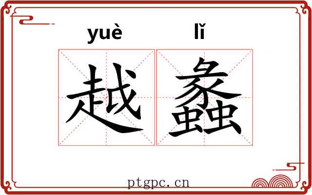 越蠡
