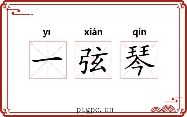 一弦琴 一弦琴