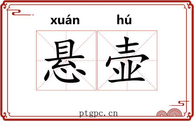 悬壶 悬壶