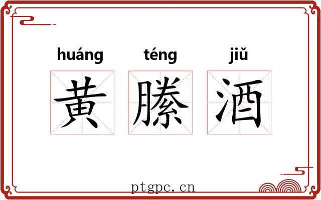 黄縢酒