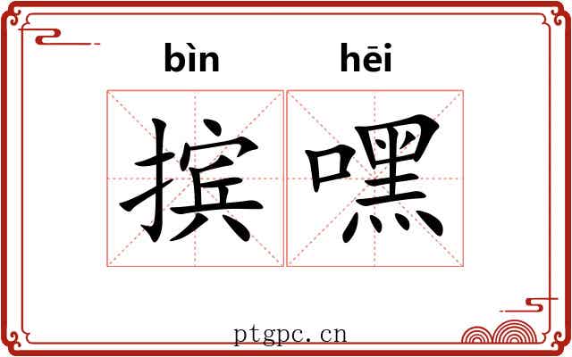 摈嘿