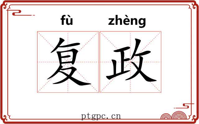 复政 复政