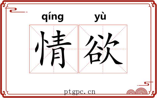 情欲