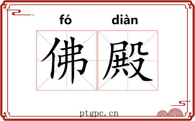 佛殿
