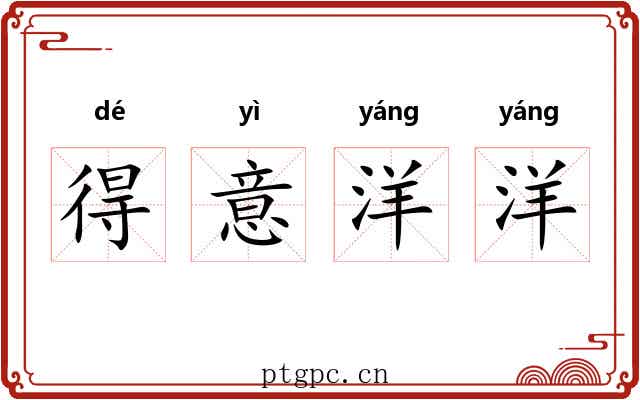 得意洋洋