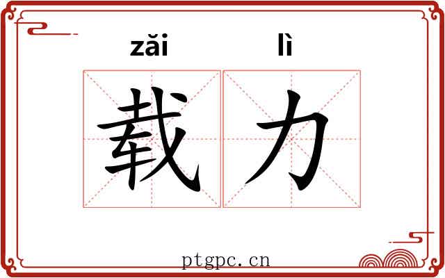 载力