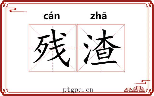 残渣
