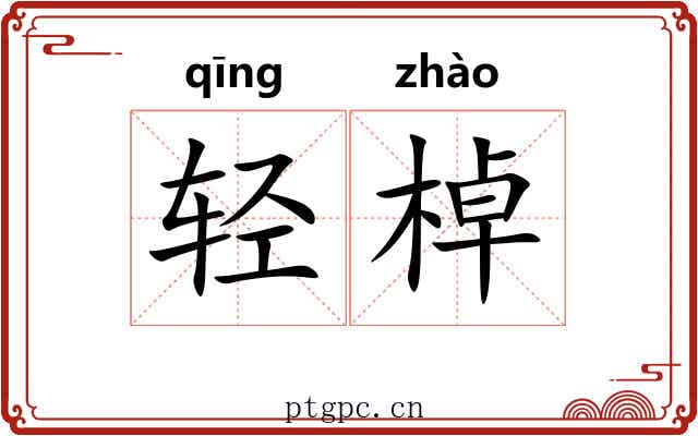 轻棹 轻棹