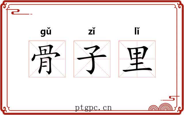 骨子里 骨子里