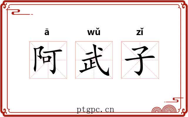 阿武子