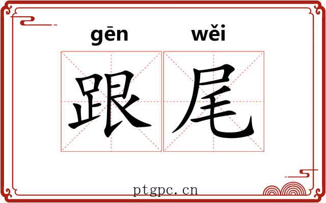 跟尾 跟尾