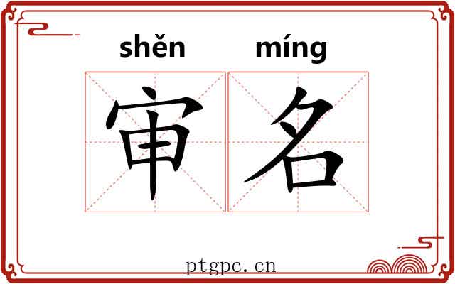 审名 审名