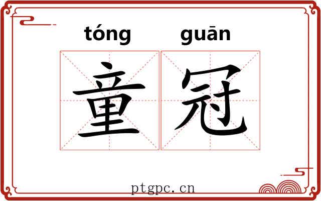 童冠