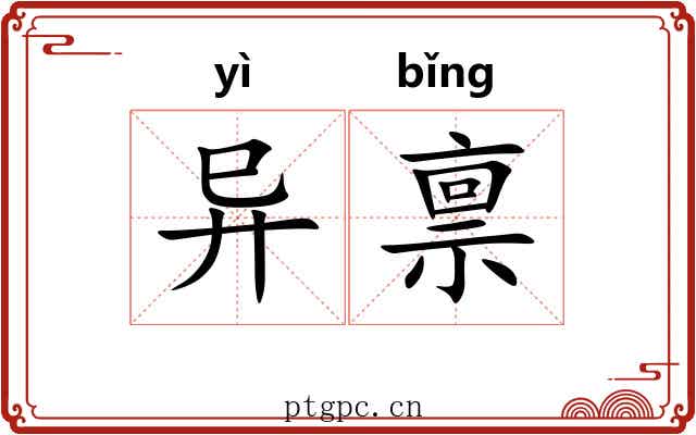 异禀