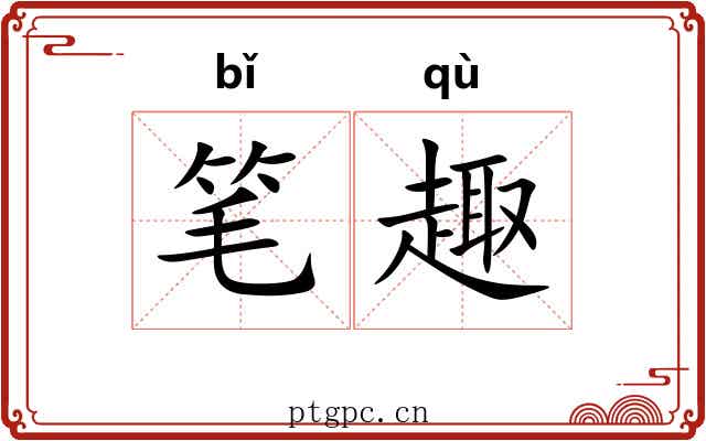 笔趣