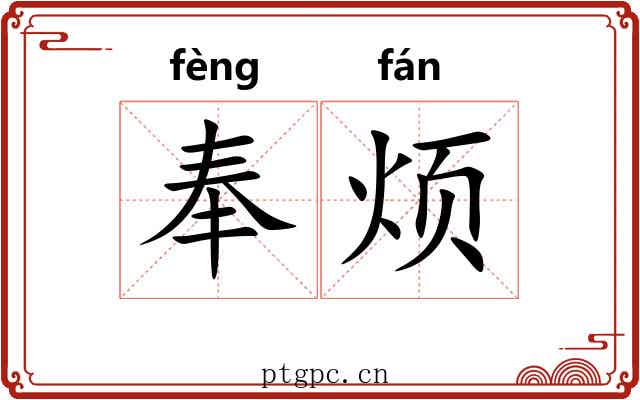 奉烦 奉烦