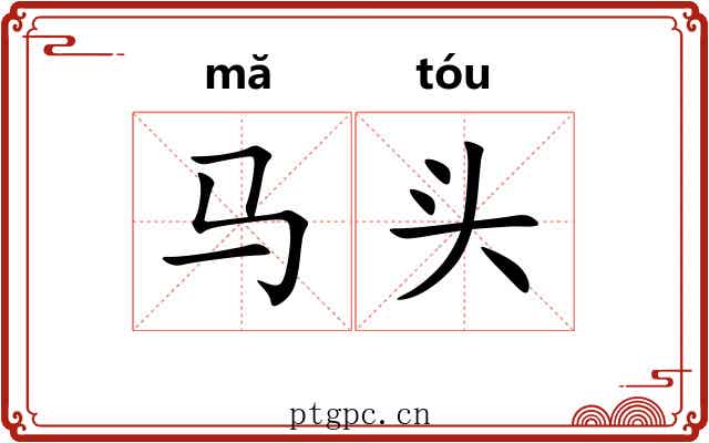 马头