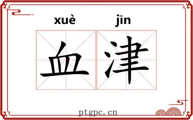 血津 血津