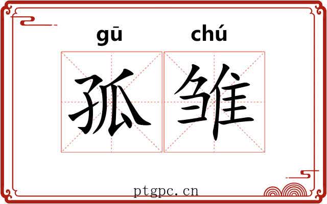 孤雏