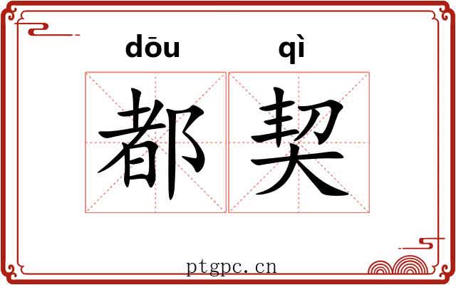 都契 都契
