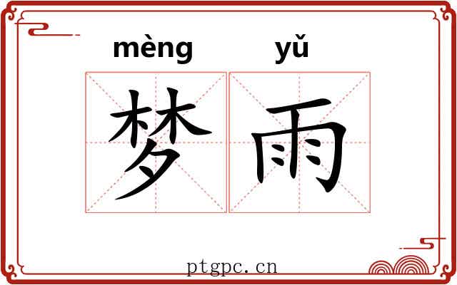 梦雨