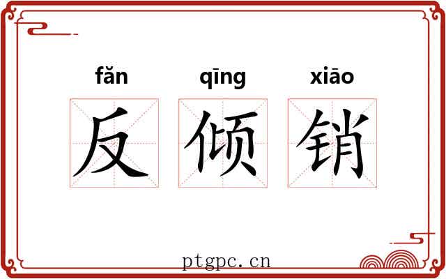 反倾销 反倾销