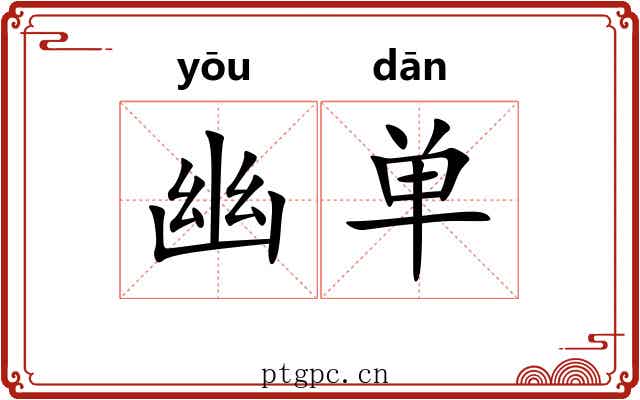 幽单 幽单