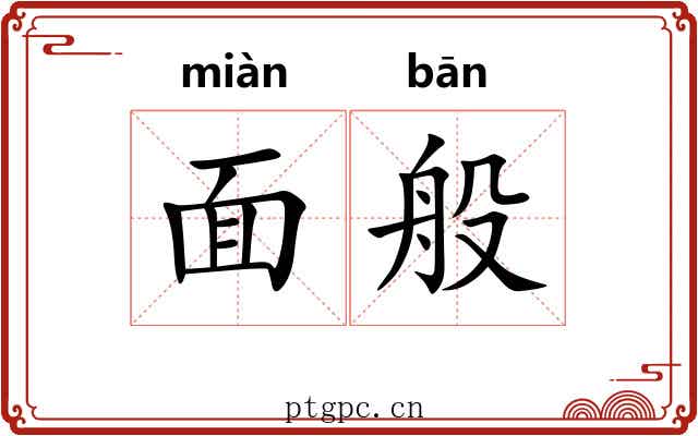 面般