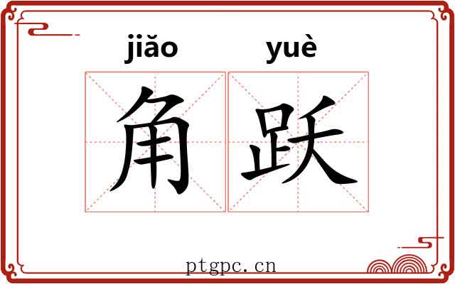 角跃