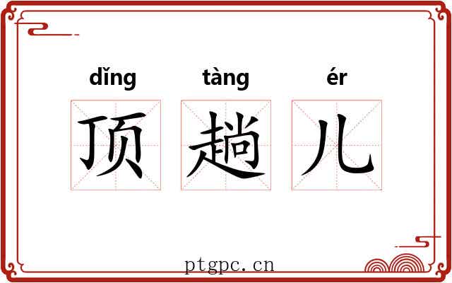 顶趟儿 顶趟儿