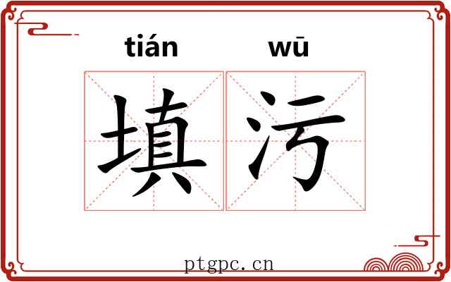 填污