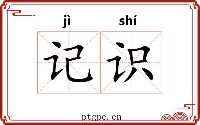 记识 记识