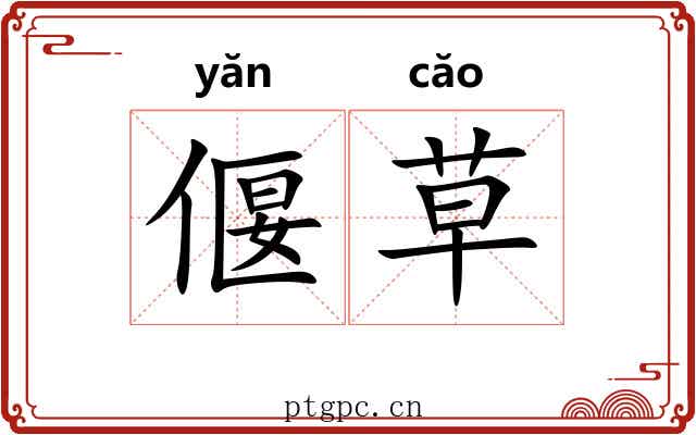 偃草 偃草