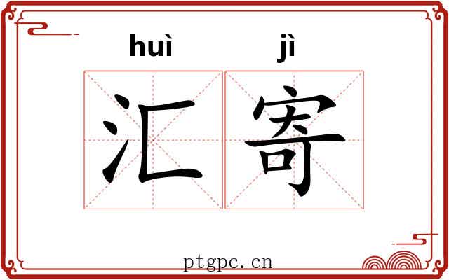 汇寄