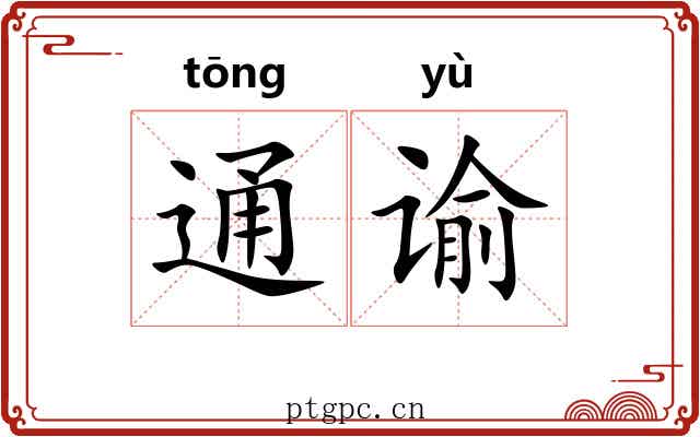 通谕