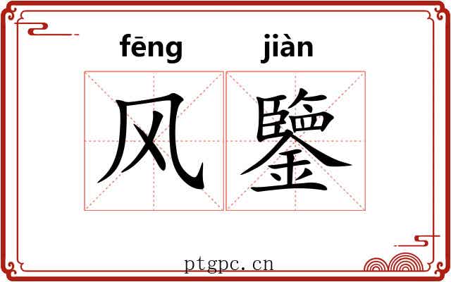 风鑒 风鑒