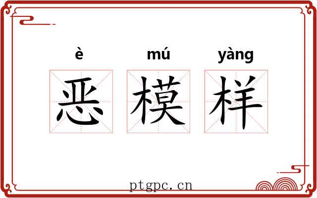 恶模样 恶模样