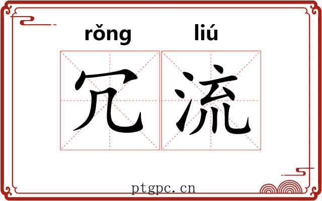 冗流 冗流