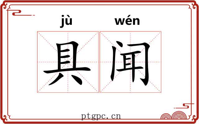 具闻