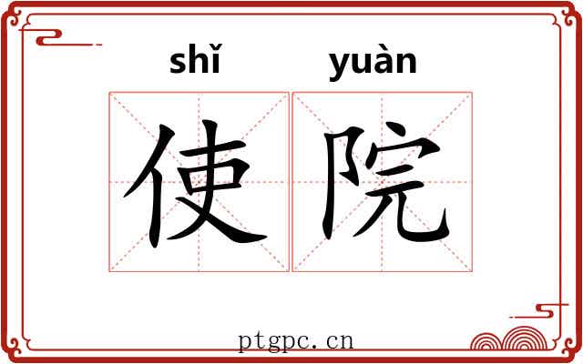 使院
