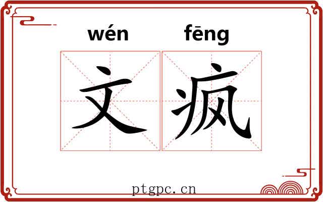 文疯