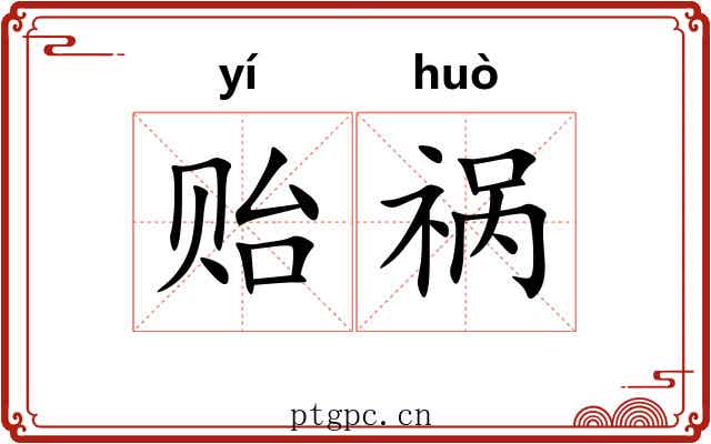 贻祸