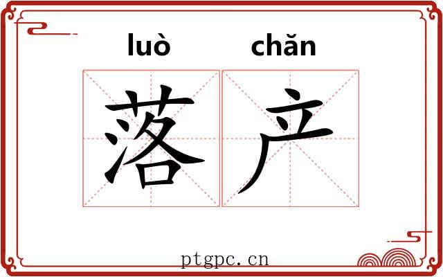 落产 落产