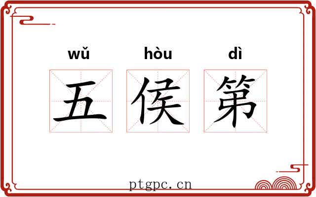 五侯第 五侯第