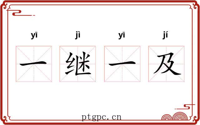 一继一及