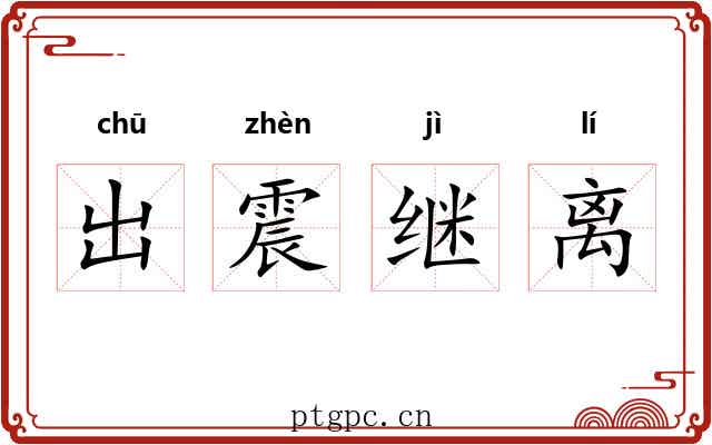 出震继离