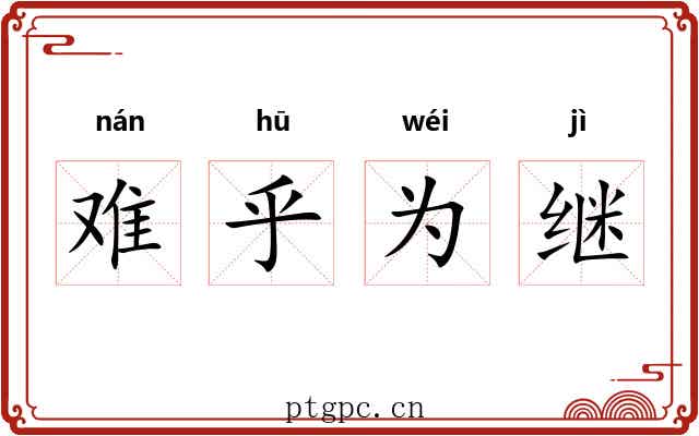 难乎为继 难乎为继