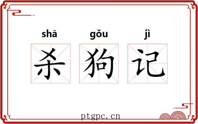 杀狗记 杀狗记