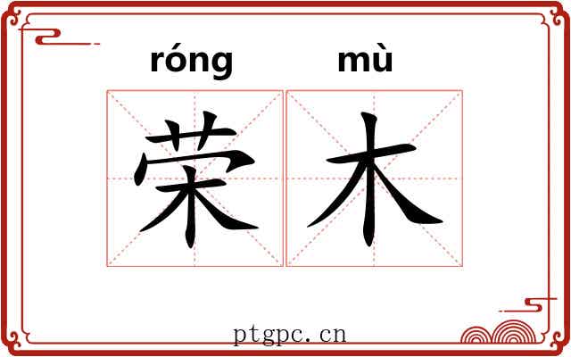 荣木