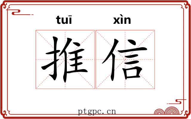 推信 推信